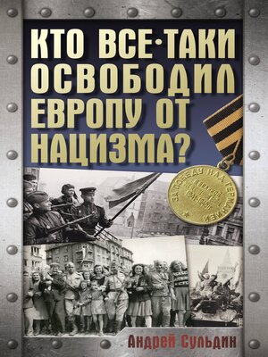 cover image of Кто все-таки освободил Европу от нацизма?